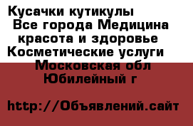 Nghia Кусачки кутикулы D 501. - Все города Медицина, красота и здоровье » Косметические услуги   . Московская обл.,Юбилейный г.